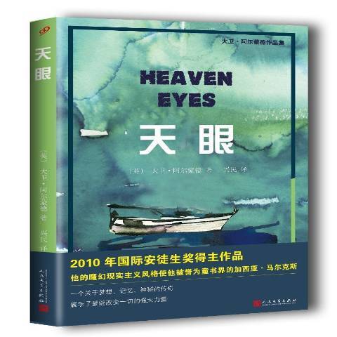 天眼(2017年人民文學出版社出版的圖書)