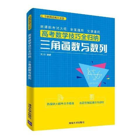 高考數學技巧全歸納：三角函式與數列