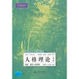 人格理論：發展、成長與多樣性