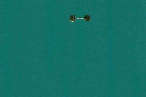 瀋陽市交通志（第一卷）2001-2005年
