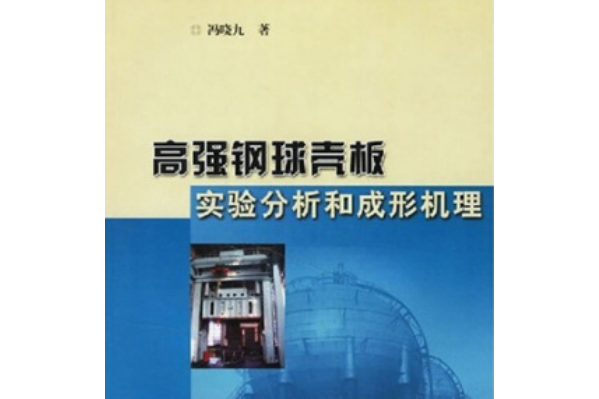 高強鋼球殼板實驗分析和成形機理