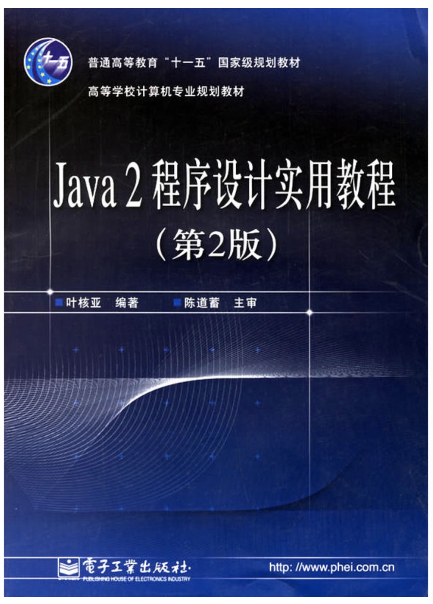 Java2程式設計實用教程（第2版）