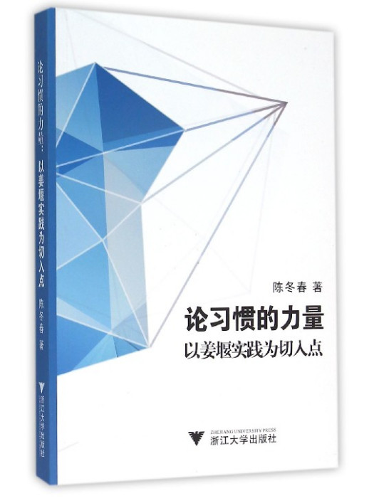 論習慣的力量：以姜堰實踐為切入點