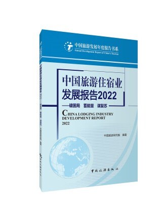 中國旅遊住宿業發展報告2022：破困局蓄能量謀復甦