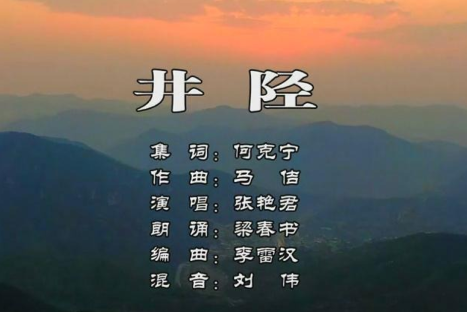 井陘(井陘縣文聯於2021年12月10日發布的MV)