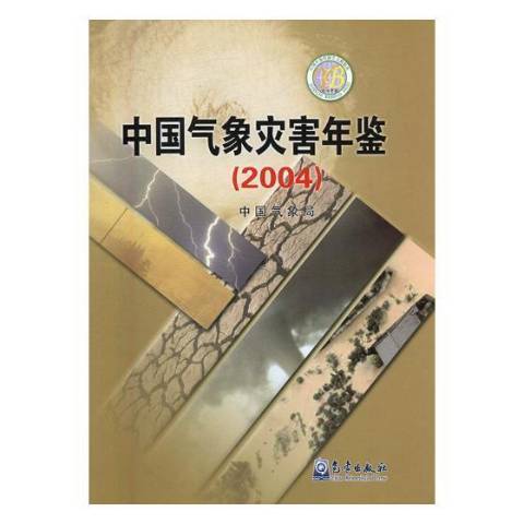 中國氣象災害年鑑：2004