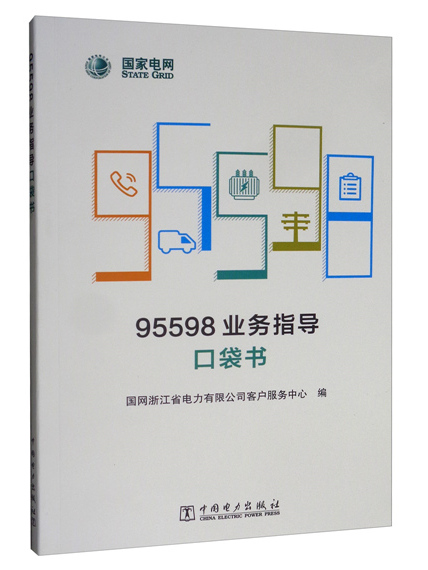 95598業務指導口袋書