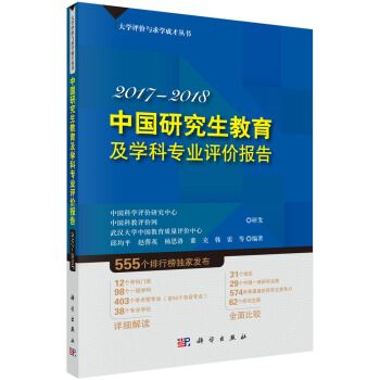 2017-2018中國大學及學科專業評價報告