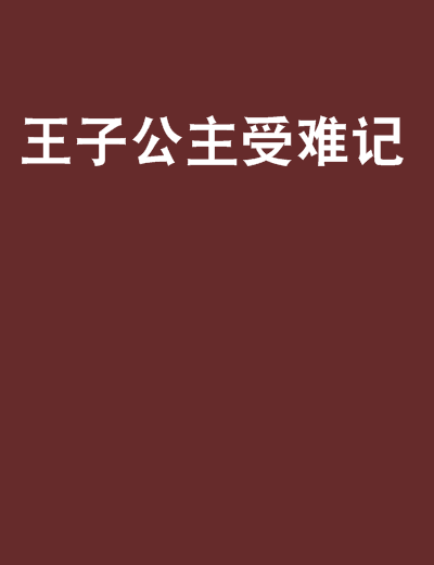 王子公主受難記