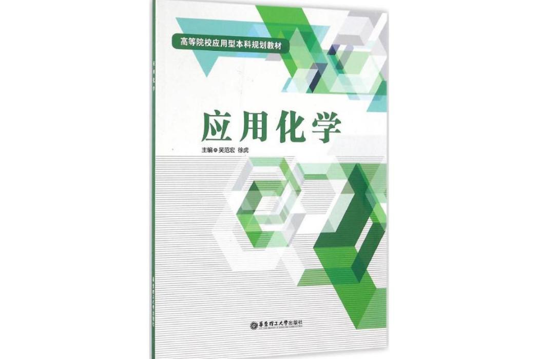 套用化學(2016年華東理工大學出版社出版的圖書)