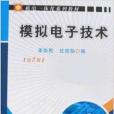 模擬電子技術(2009年機械工業出版社出版的圖書)