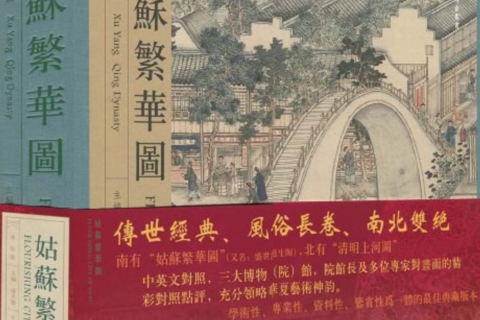 姑蘇繁華圖/東方博古叢書