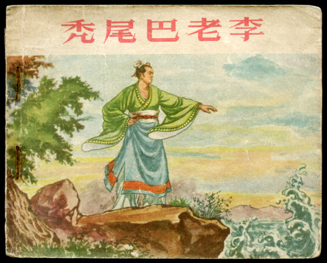 禿尾巴老李(蒙陰傳說)