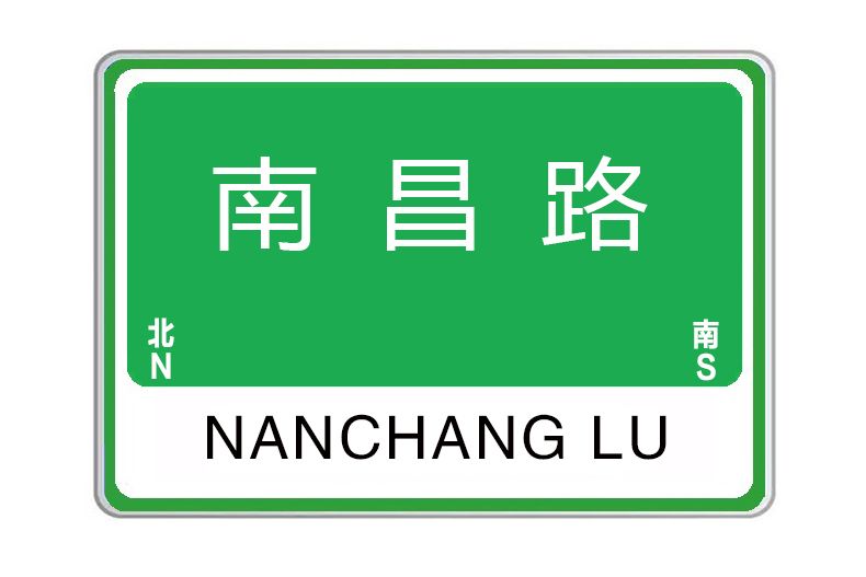 南昌路(河南省洛陽市南昌路)