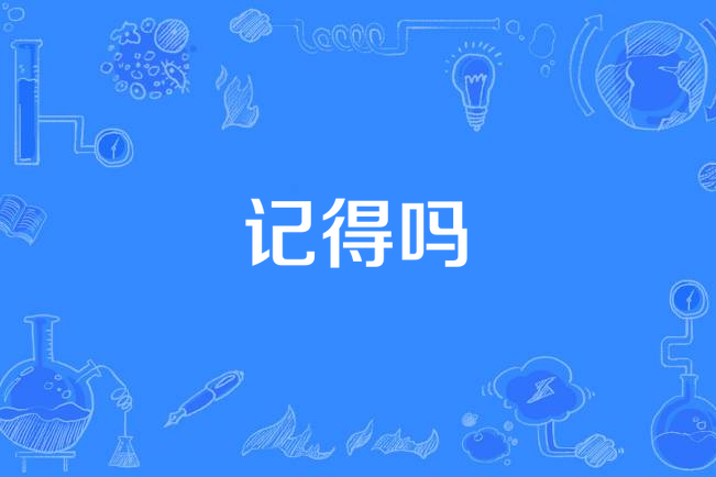 記得嗎(李聖傑《關於你的歌》專輯中的歌曲)