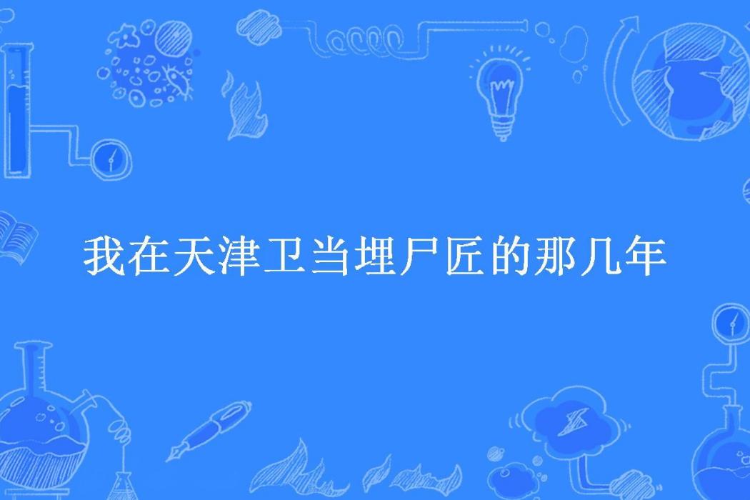 我在天津衛當埋屍匠的那幾年