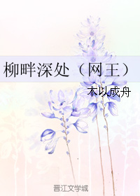 柳畔深處（網王）