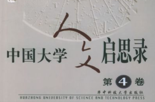 中國大學人文啟思錄