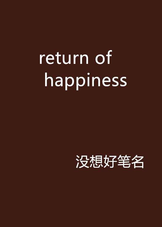 return of happiness(沒想好筆名著作小說)