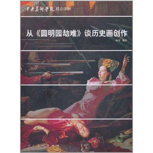 中央美術學院精品課程：從圓明園劫難談歷史畫創作