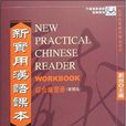 新實用漢語課本3（綜合練習冊）(新實用漢語課本3：綜合練習冊)