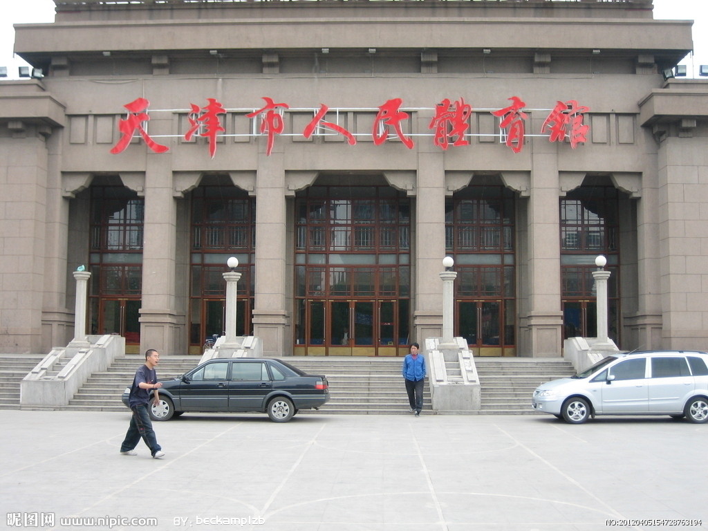 天津市人民體育館(天津人民體育館)