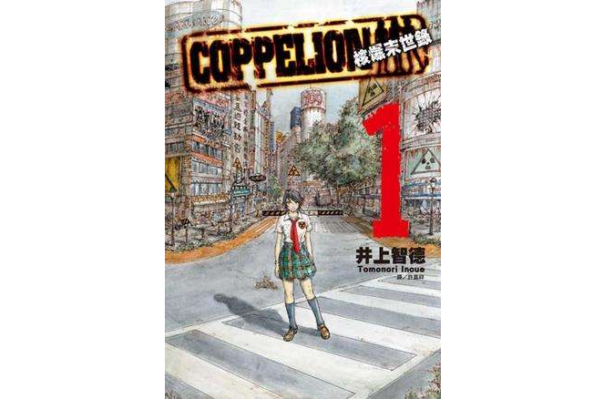 COPPELION核爆末世錄(01)