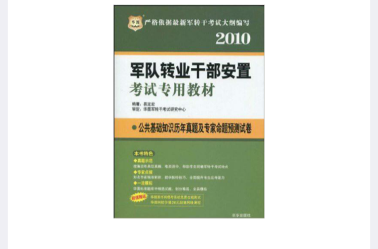 2010公共基礎知識-軍隊轉業幹部安置考試專用教材