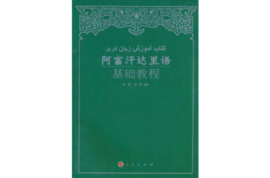 阿富汗達里語基礎教程