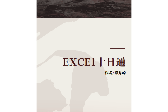 EXCE1十日通