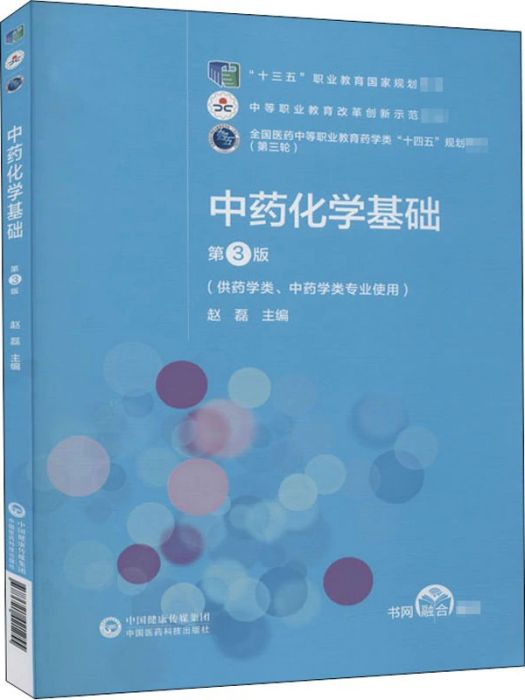 中藥化學基礎(2020年中國醫藥科技出版社出版的圖書)