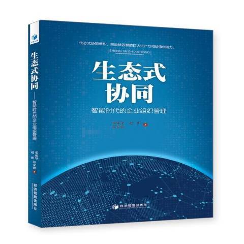 生態式協同——智慧型時代的企業組織管理