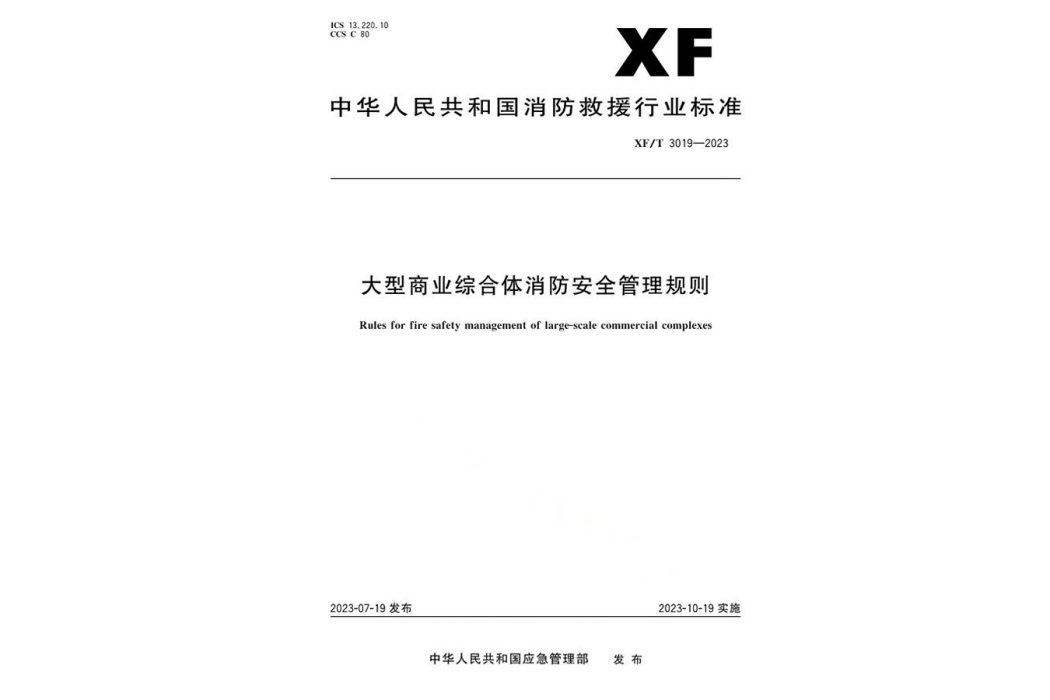 大型商業綜合體消防安全管理規則