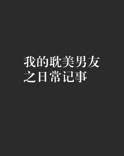 我的耽美男友之日常記事