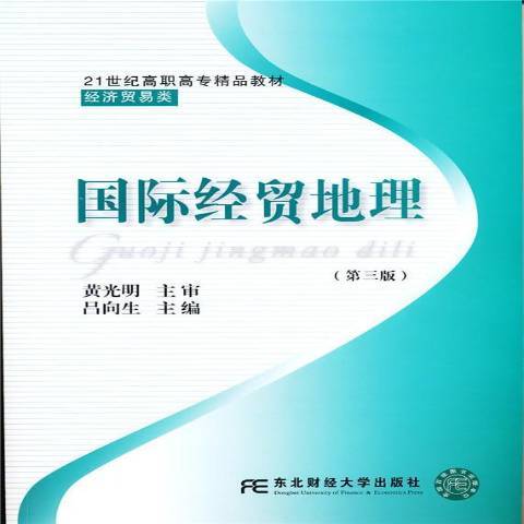 國際經貿地理(2015年東北財經大學出版社出版的圖書)