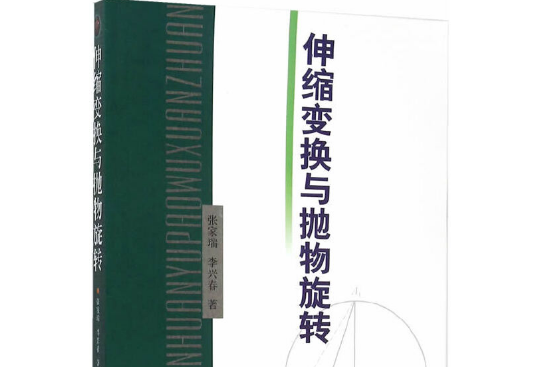 伸縮變換與拋物旋轉伸縮變換與拋物旋轉