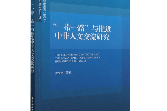 “一帶一路”與推進中非人文交流研究