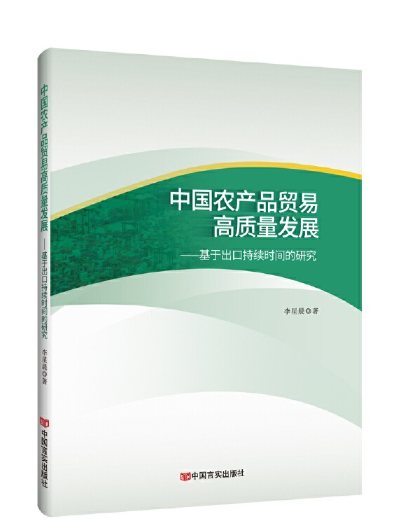 貿易高質量發展：基於中國企業出口競爭力的研究(2023年中國言實出版社出版的圖書)