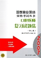 國家執業醫師資格考試叢書：口腔醫師複習試題集（修訂版）