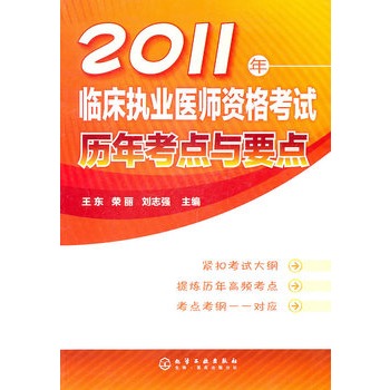 2011年臨床執業醫師資格考試歷年考點與要點