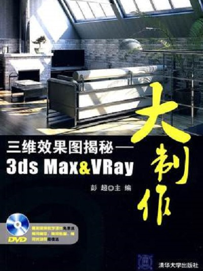 三維效果圖揭秘：3dsMax&VRay大製作(3dsMax&VRay大製作)