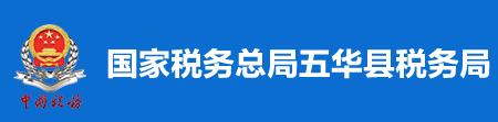 國家稅務總局五華縣稅務局