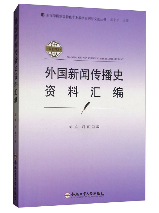 外國新聞傳播史資料彙編