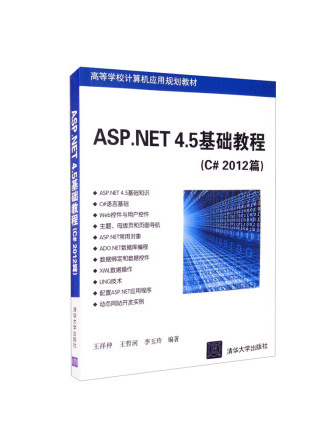 ASP.NET4.5基礎教程