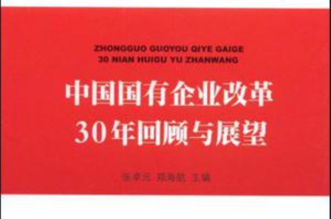 中國國有企業改革30年回顧與展望