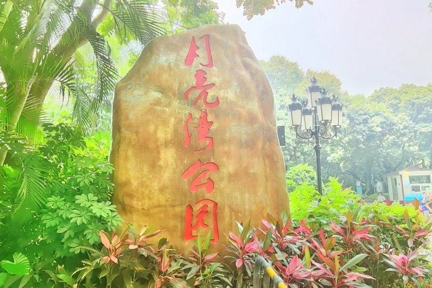 月亮灣公園(廣東省深圳市南山區的城市公園)