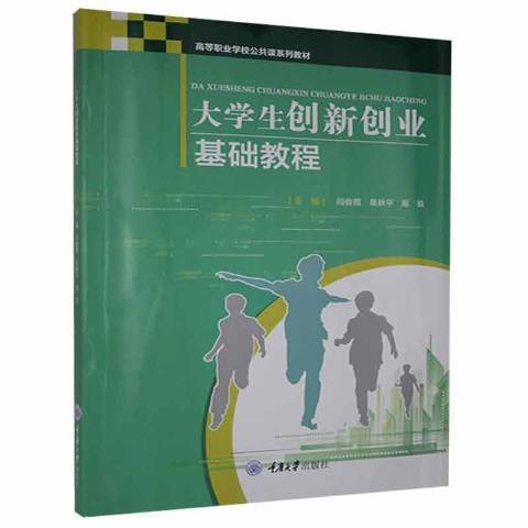 大學生創新創業基礎教程(2021年重慶大學出版社出版的圖書)