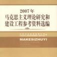 2007年馬克思主義理論研究和建設工程參考資料選編