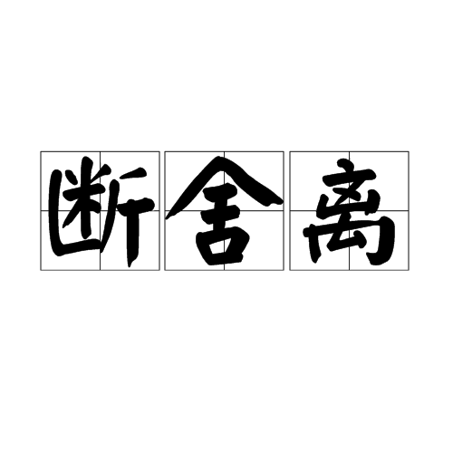 斷舍離(網路用語)