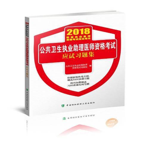 公共衛生執業助理醫師資格考試應試習題集(2018年中國協和醫科大學出版社出版的圖書)